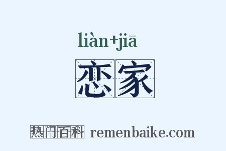 恋家是什么意思的图片